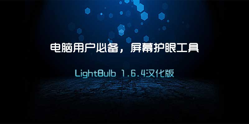 电脑用户必备，屏幕护眼工具，LightBulb 1.6.4汉化版