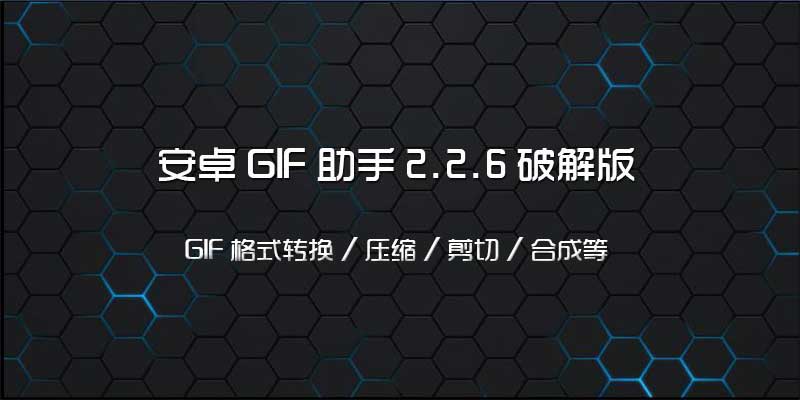 安卓GIF助手 高级版 v2.2.6