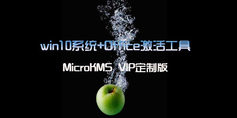 win10系统+Office激活工具，MicroKMS VIP定制版