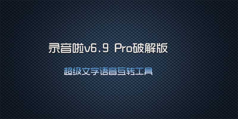 录音啦Pro 高级版 v6.9 超级文字语音互转工具