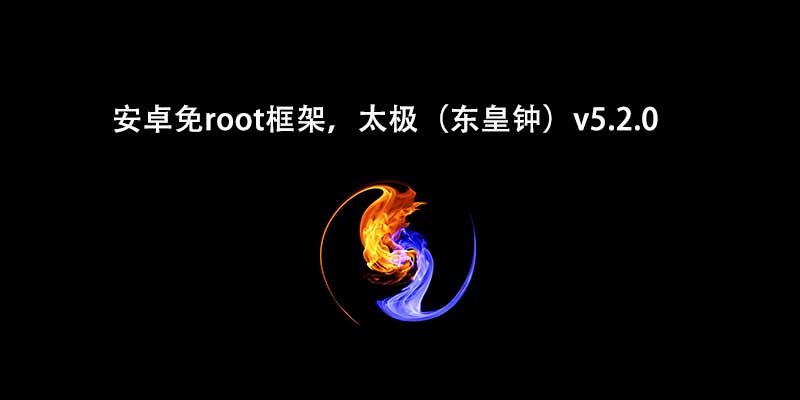 安卓免root框架，太极（东皇钟）v5.9.5