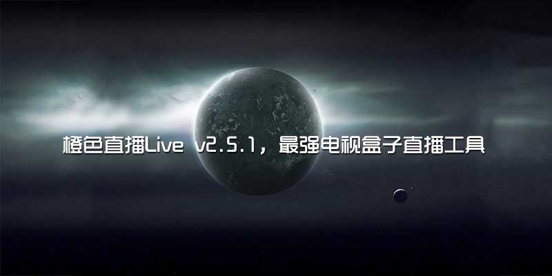 橙色直播Live v3.0.1，最强电视盒子直播工具