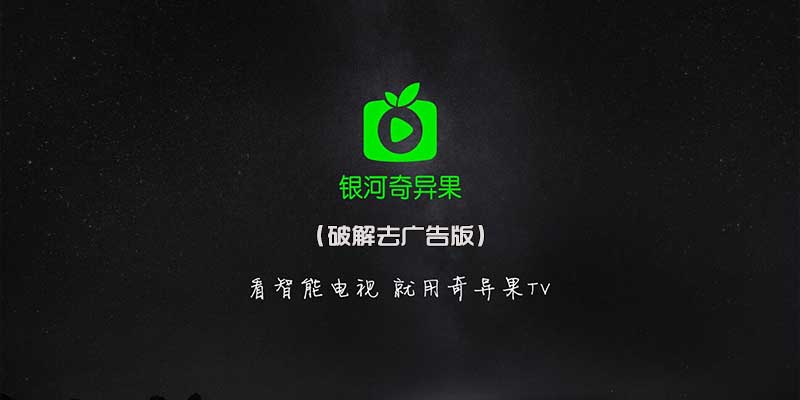 银河奇异果 去广告 蓝光版 v10.11.2.121835