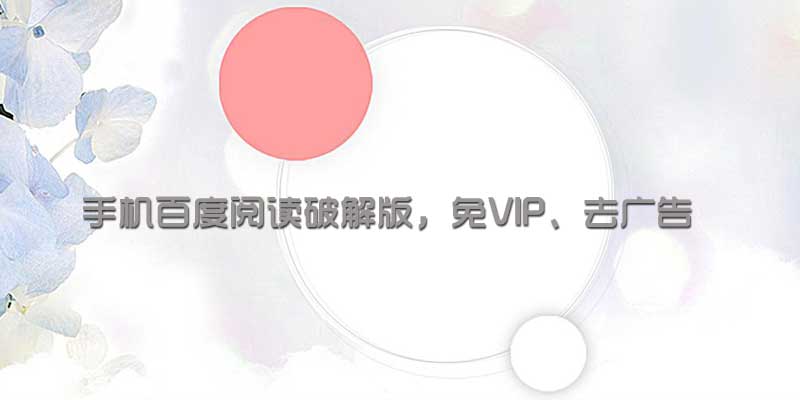 百度阅读 高级版 v6.0.8.1，免VIP、去广告，安卓端
