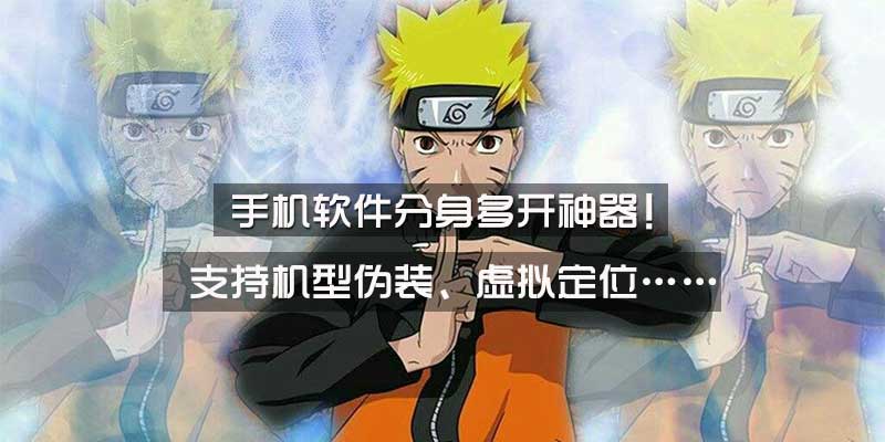 手机软件分身，机型伪装、虚拟定位工具