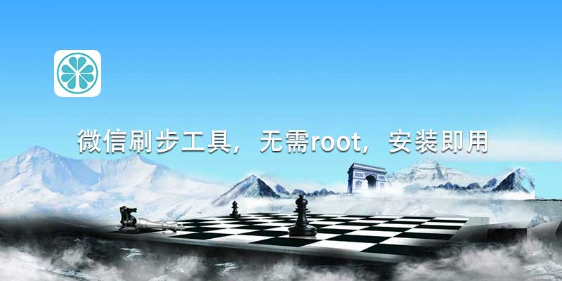 微信刷步工具，无需root，安装即用