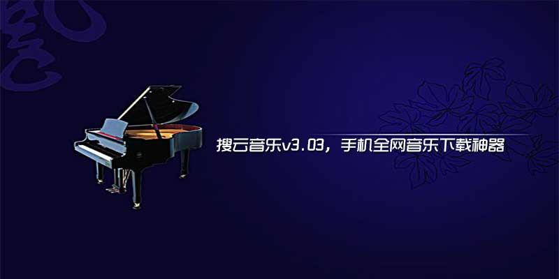 搜云音乐v2.5，手机全网音乐下载神器