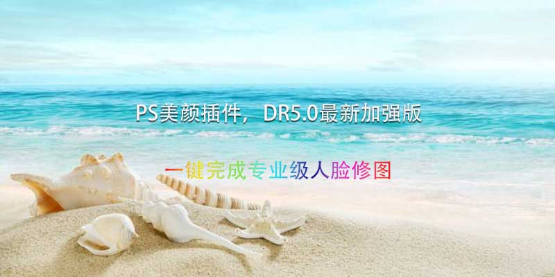 PS美颜插件，DR5.0最新加强版，一键完成专业级人脸修图