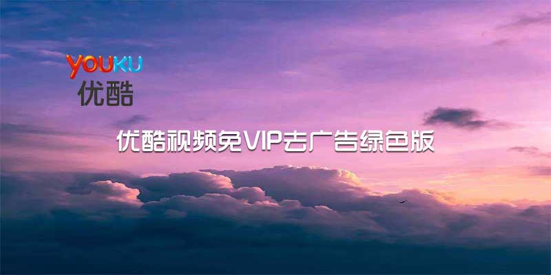 优酷视频 去广告免安装绿色版 v8.1.0.1280