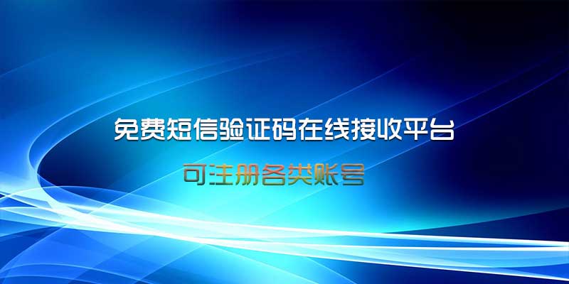 免费短信验证码在线接收平台，可注册各类账号