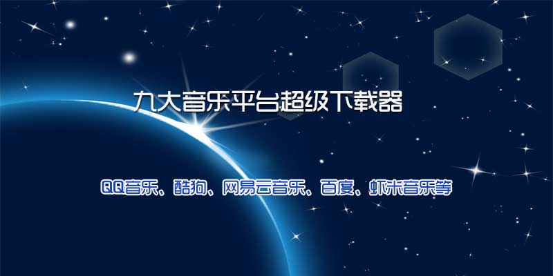 九大音乐平台下载器，QQ音乐、酷狗、网易云音乐等