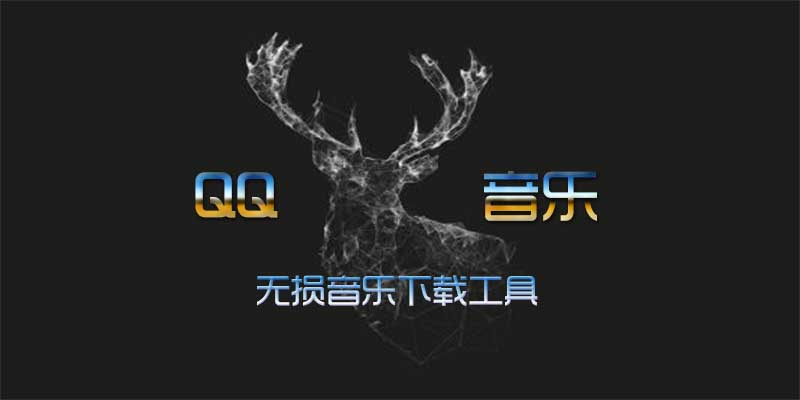 QQ音乐无损下载器