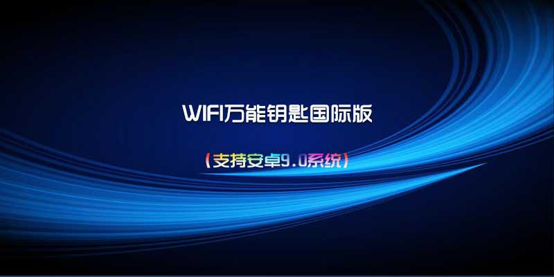 WIFI大师 万能钥匙 v5.1.51 去广告 显密版