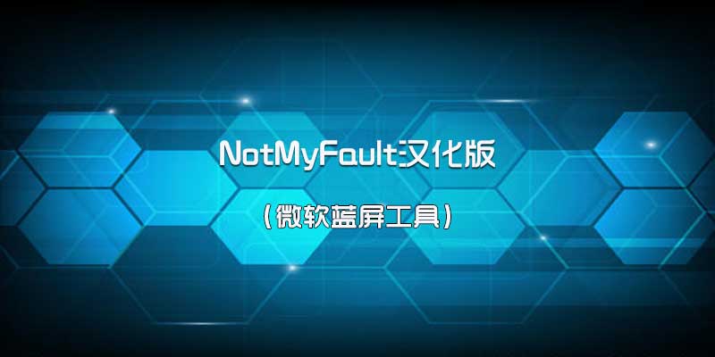 NotMyFault汉化版，微软蓝屏工具