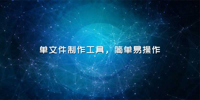 单文件制作工具一键通三合一 v5.02，简单易操作