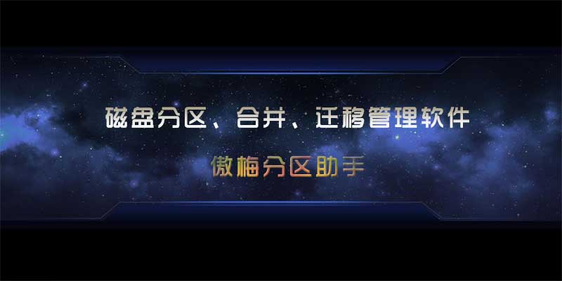 傲梅分区助手 企业版 磁盘分区、合并、迁移管理软件