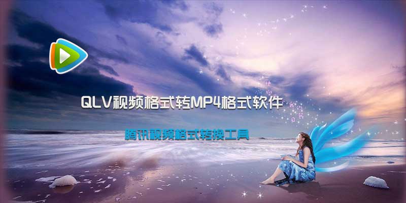 QLV转MP4软件，腾讯视频格式转换工具