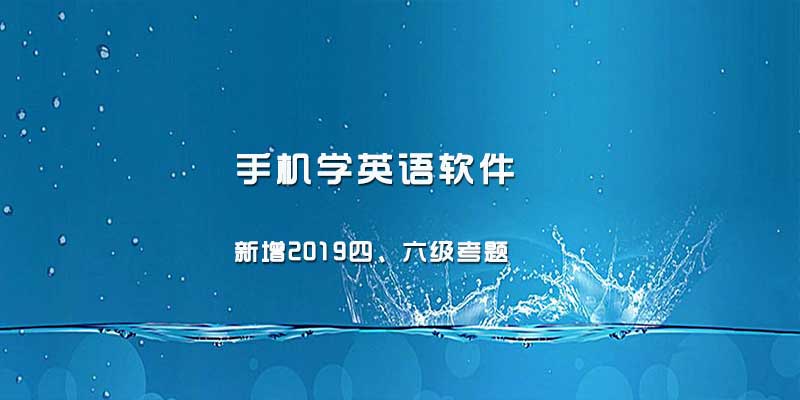 手机学英语软件，新增2019四、六级考题