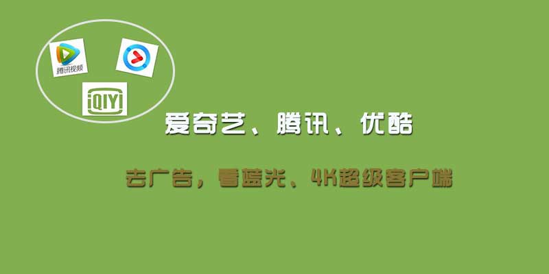 爱奇艺、腾讯、优酷去广告，看蓝光、4K超级客户端