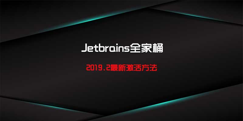 Jetbrains全家桶2019.2最新激活方法