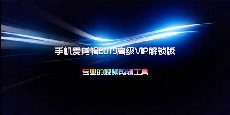 手机爱剪辑 破解版 v74.6.0 完美解锁高级VIP功能