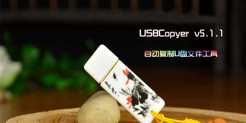 USBCopyer v5.1.1 自动复制U盘文件工具