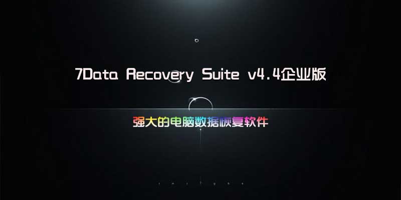 7Data Recovery Suite v4.4企业版，强大的电脑数据恢复软件