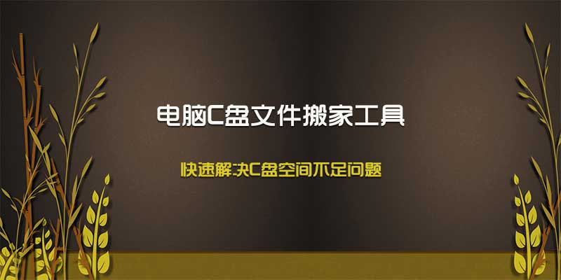 电脑C盘文件搬家工具，快速解决C盘空间不足问题