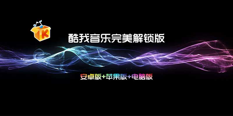 酷我音乐完美解锁版，安卓+苹果+电脑奉上