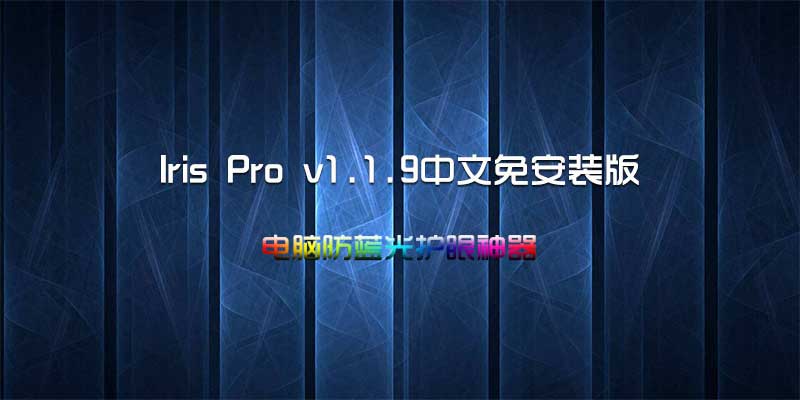 Iris Pro v1.2.0 中文免安装版，电脑防蓝光护眼神器