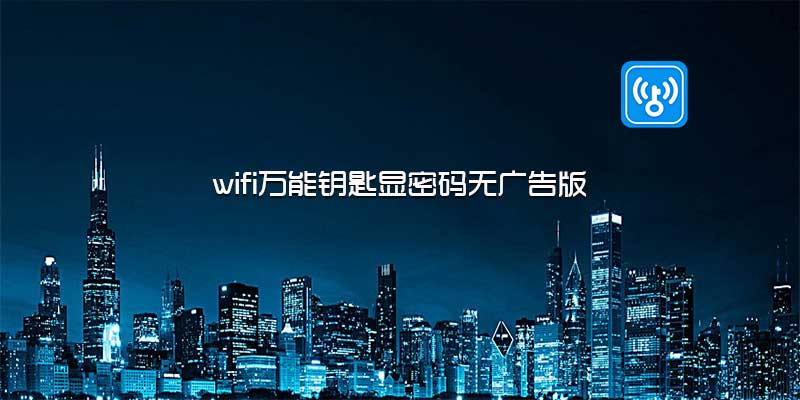 wifi万能钥匙显密码 无广告 极简版 v4.3.10（22.3.11）