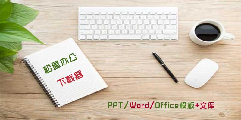 松鼠办公下载器，免费下载海量PPT、Word、execl、文库模板