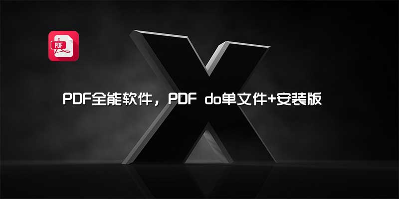 PDF全能软件，PDF do单文件+安装版