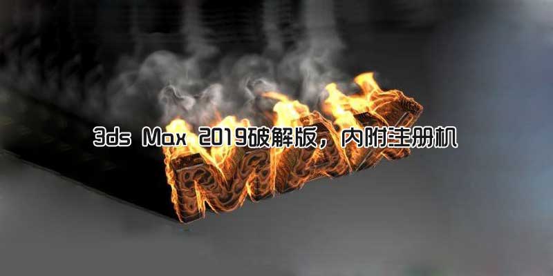 3ds-max-2019.jpg