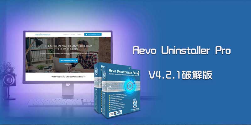 Revo Uninstaller Pro 高级解锁版，专业卸载工具