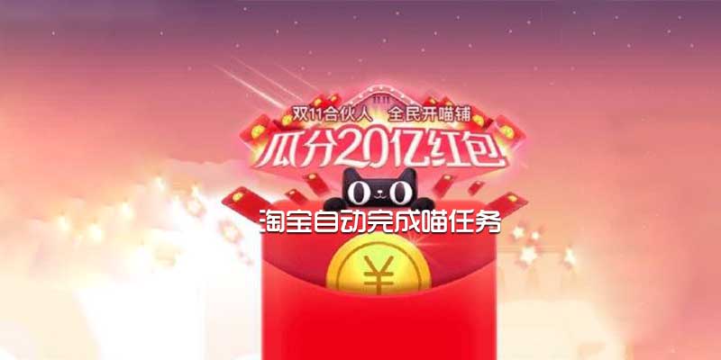 淘宝自动刷喵币软件