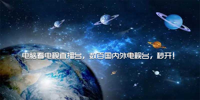 黑鸟播放器 BlackBird-Player 电脑看数百国内外电视台，秒开！