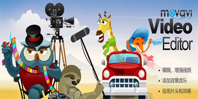 Movavi Video Editor Plus 最新中文激活版版，视频编辑软件