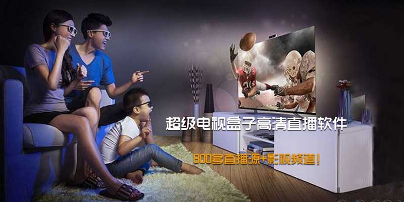 追光者超级电视盒子高清直播软件，800多直播源+影视频道！