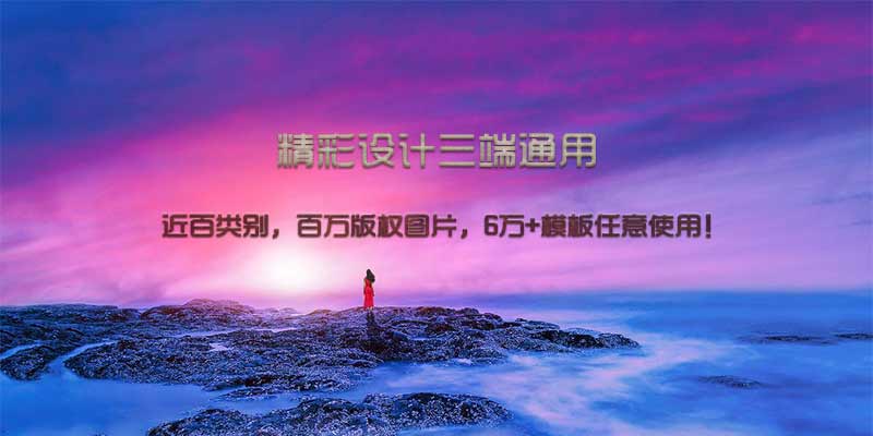 精彩设计三端通用，近百类别，6万+模板任意使用！