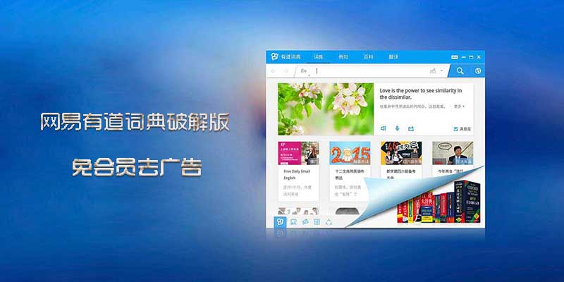 网易有道词典破解版 v8.9.2.0，免会员去广告