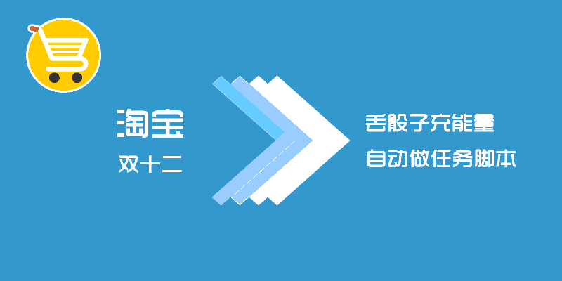 淘宝双十二 丢骰子充能量 自动做任务脚本