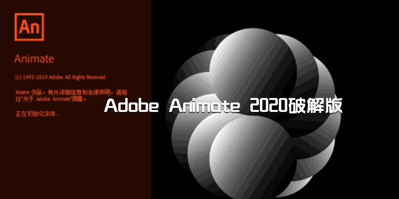 Adobe Animate 2020 中文特别版