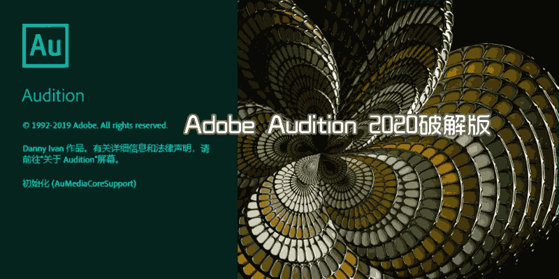 Adobe Audition 2020特别版