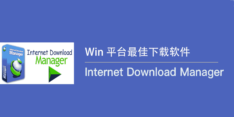 Internet Download Manager v6.42 Build34 电脑嗅探 下载神器