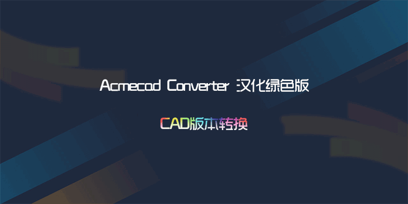 Acmecad Converter 中文破解版 v8.10.6.1560 CAD版本转换
