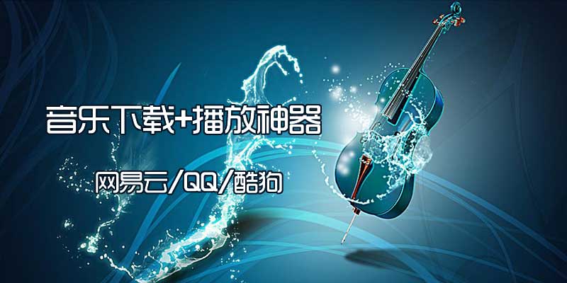 MusicThief v2.1，网易云、QQ、酷狗音乐无损下载软件