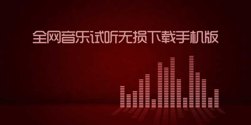 仙乐 v2.1 全网音乐试听无损下载手机版