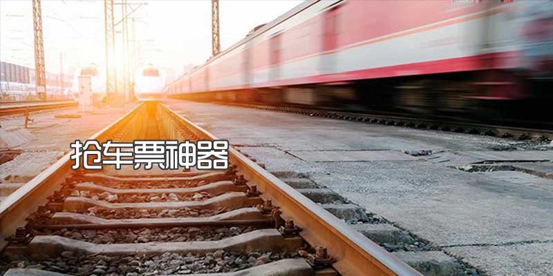 qiangpiao2019.png