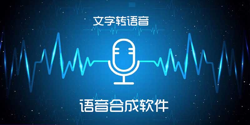 语音合成，文字转语音工具